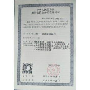 加急办理上海第二类增值电信业务经营许可证|营业性网站办理什么资质