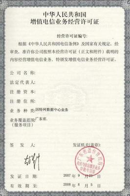 广州IDC证ISP证办理第二类增值电信业务经营许可证